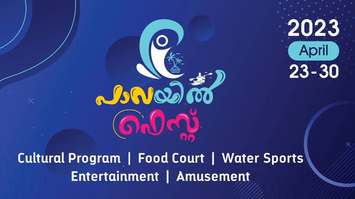 ഗ്രാമീണ ടൂറിസംമേളയായ പാവയിൽ ഫെസ്റ്റ് ഏപ്രിൽ 23 മുതൽ 30 വരെ നടക്കും