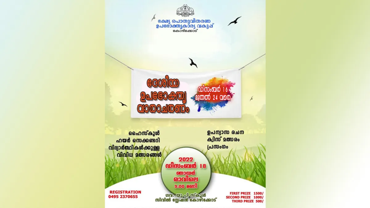 ദേശിയ ഉപഭോക്തൃ വാരാചരണം ഡിസംബർ 16 മുതൽ