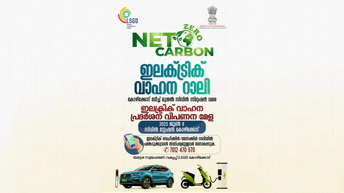 കാർബൺ ന്യൂട്രൽ വിഷയത്തെ ആസ്പദമാക്കി ജൂൺ 8 ന് വൈദ്യത വാഹന റാലി സംഘടിപ്പിക്കുന്നു