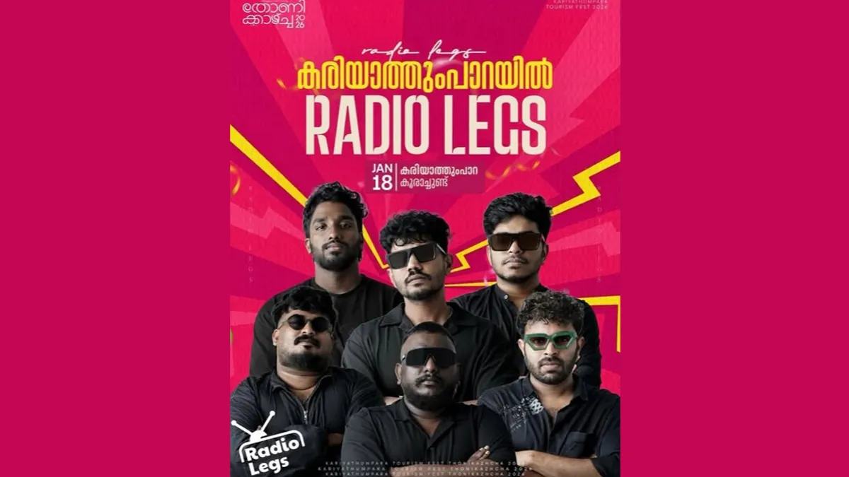 കരയത്തുമ്പാറ ടൂറിസം ഫെസ്റ്റിൽ റേഡിയോ ലെഗ്സ്ന്റെ ആവേശകരമായ ലൈവ് ഷോ ജനുവരി 18നു 