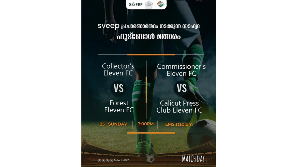സ്വീപ് പ്രചാരണാർത്ഥം സൗഹൃദ ഫുട്ബോൾ മത്സരം കോഴിക്കോട് ഇ എം എസ് സ്റ്റേഡിയത്തിൽ ഫെബ്രുവരി 25 അരങ്ങേറുന്നു