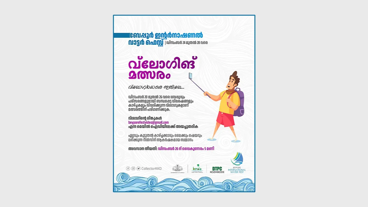 ബേപ്പൂർ വാട്ടർ ഫെസ്റ്റ്ന്റെ വ്ലോഗ്ഗിങ് മത്സരം