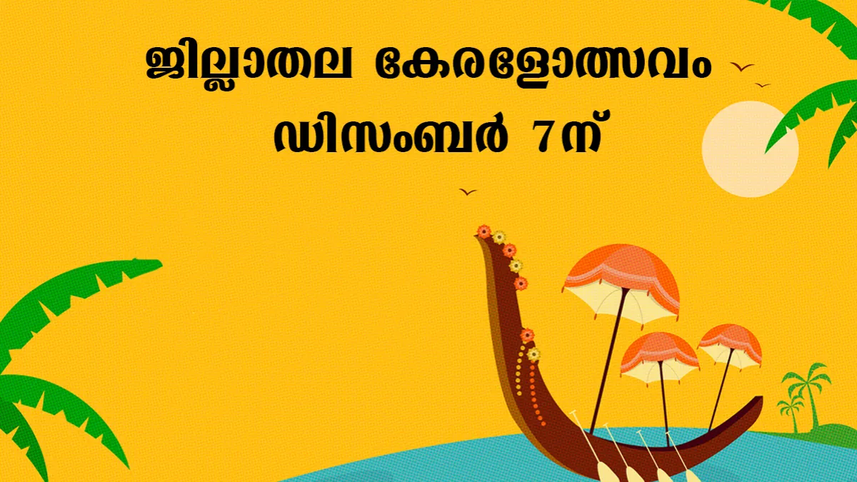 ജില്ലാതല കേരളോത്സവം ഡിസംബർ ഏഴിന്