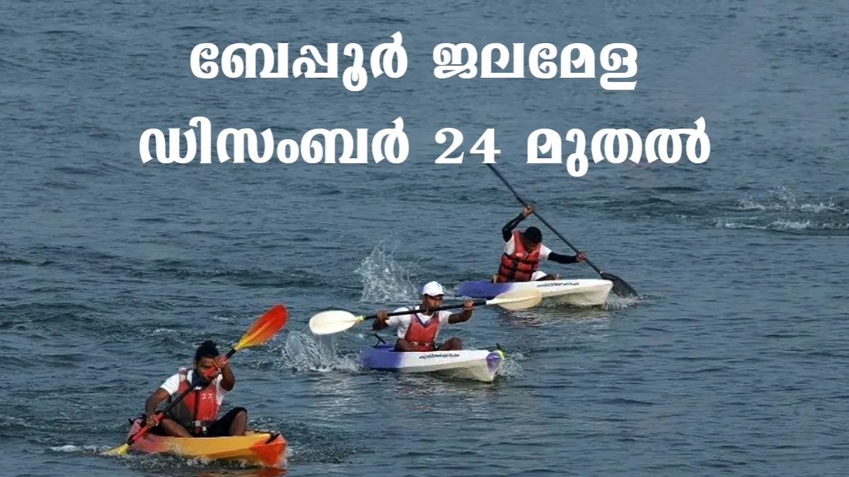 ബേപ്പൂർ ഇന്റർനാഷണൽ വാട്ടർ ഫെസ്റ്റ്, 2022 ഡിസംബർ 24 മുതൽ