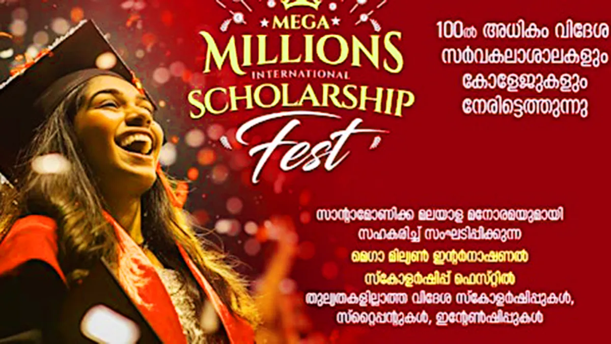 മെഗാ മില്യൺസ് സ്കോളർഷിപ്പ് ഫെസ്റ്റ് 2024 കോഴിക്കോട്