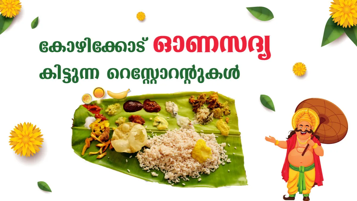 വിഭവസമൃദ്ധമായ ഓണസദ്യ കോഴിക്കോട് എവിടെ കിട്ടും ?