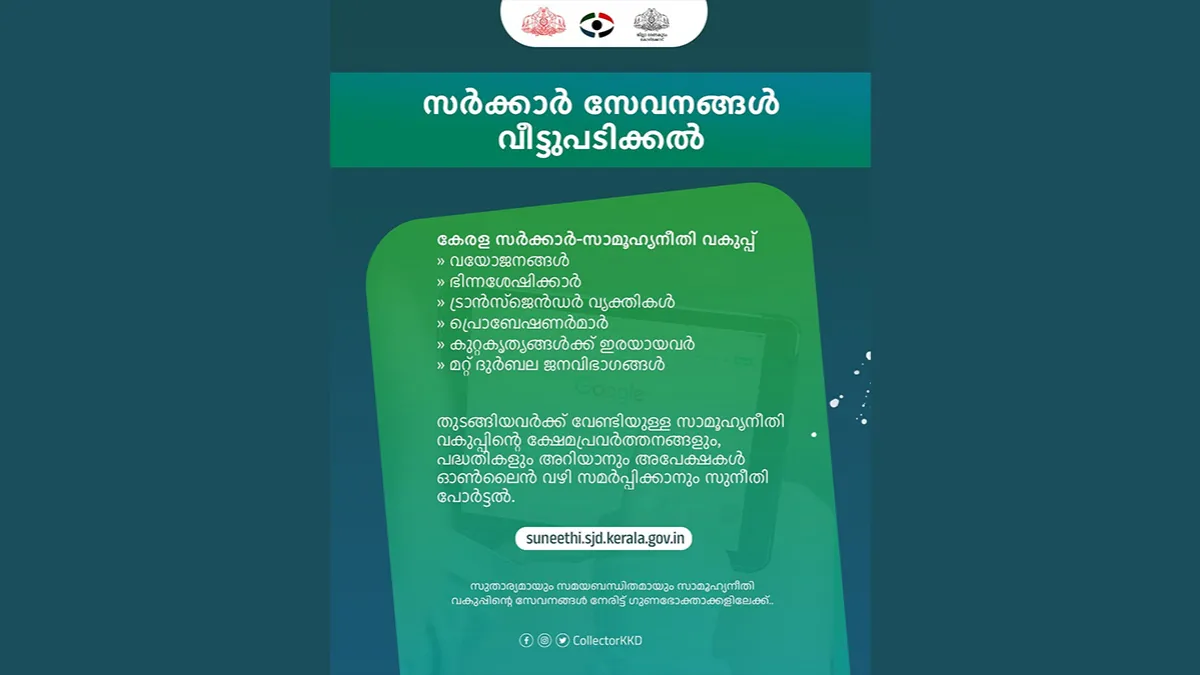 സുനീതി പോർട്ടൽ; സർക്കാർ സേവനങ്ങൾ വീട്ടുപടിക്കൽ