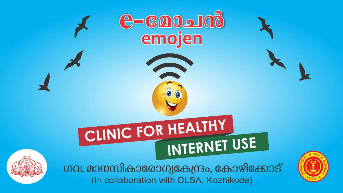 കോഴിക്കോട്ടെ ‘ഇ-മോജെൻ’ ക്ലിനിക്ക് ഇന്റർനെറ്റ് ആസക്തിയിൽ നിന്ന് ആളുകളെ സഹായിക്കാൻ ലക്ഷ്യമിടുന്നു