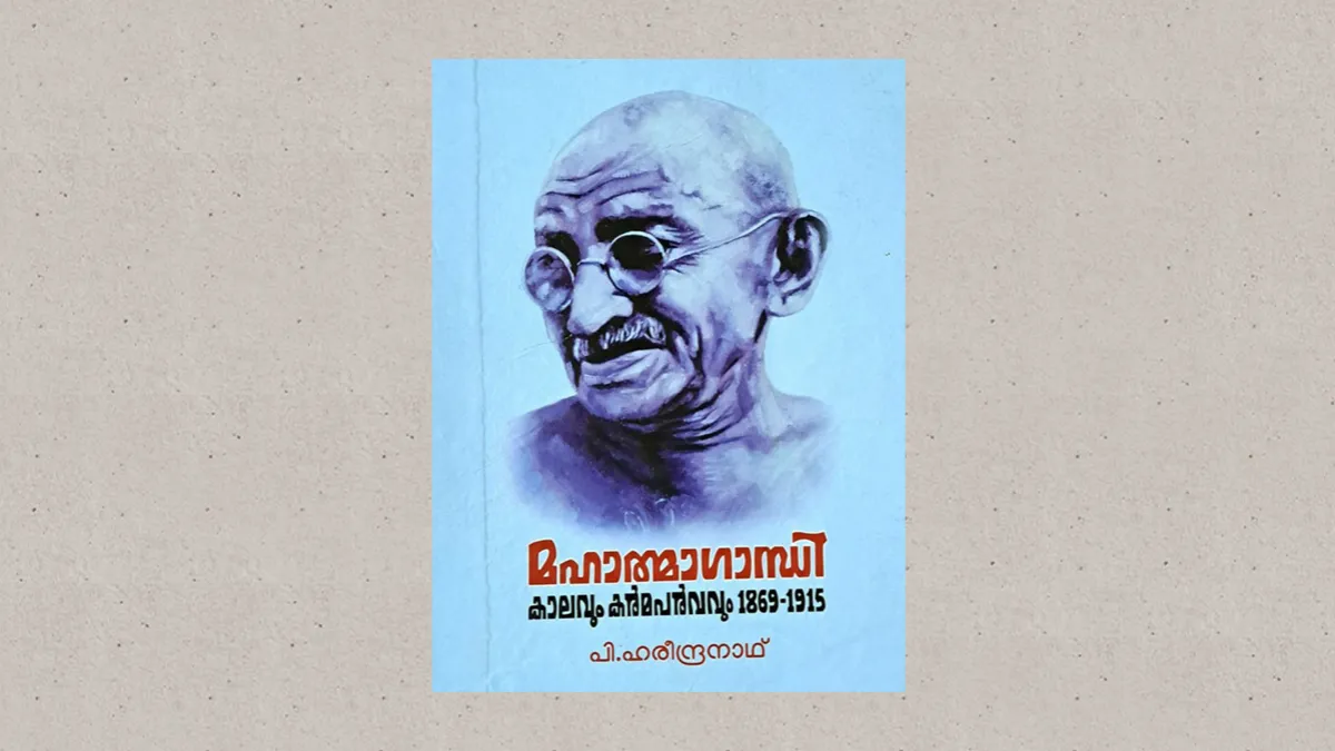 പി ഹരീന്ദ്രനാഥ് യാത്ര ഇന്ന് "മഹാത്മാഗാന്ധി കാലവും കർമപർവവും’ എത്തിനിൽക്കുന്നു