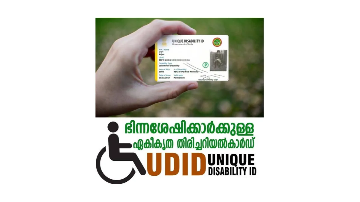 യു.ഡി.ഐ.ഡി - ഭിന്നശേഷിക്കാരായവർക്ക് പ്രത്യേക തിരിച്ചറിയൽ കാർഡ്