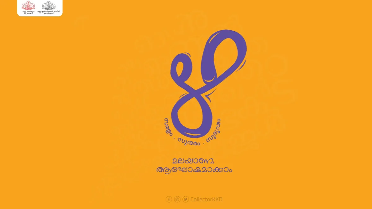 മലയാള ദിന- ഭരണഭാഷ വാരാഘോഷ പരിപാടികൾ നവംബർ ഒന്നു മുതൽ