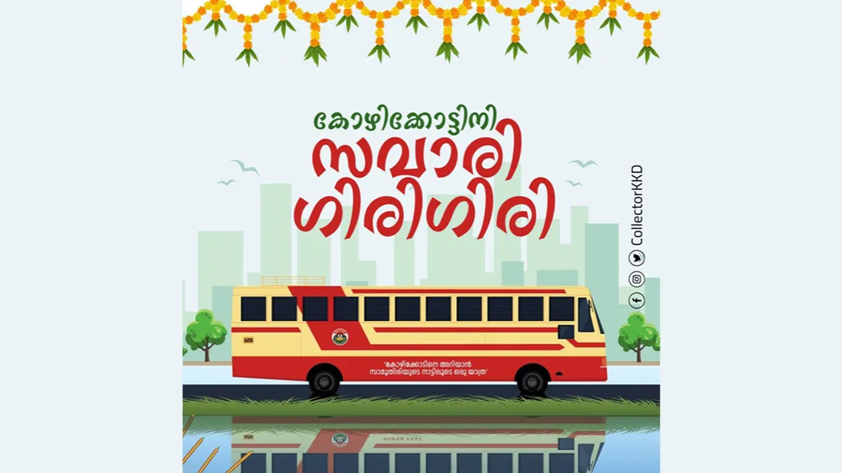 'കോഴിക്കോടിനെ അറിയാൻ സാമൂതിരിയുടെ നാട്ടിലൂടെ ഒരു യാത്ര' ഫെബ്രുവരി ഒന്നു മുതൽ