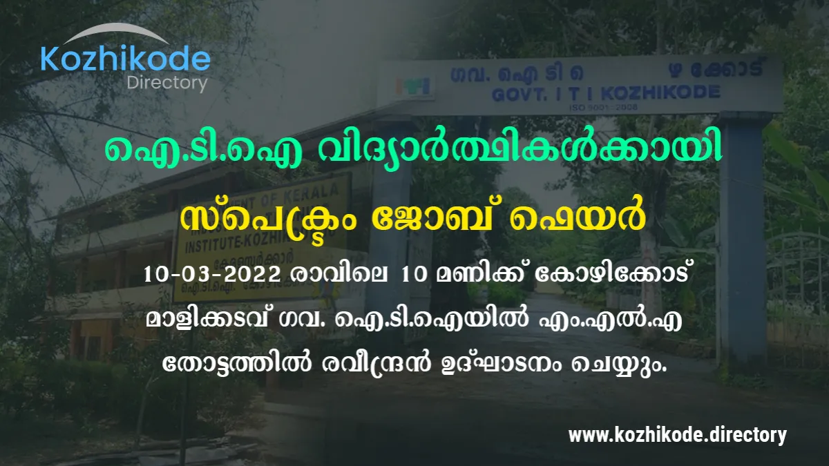 ഐ.ടി.ഐ വിദ്യാര്‍ത്ഥികള്‍ക്കായി മാര്‍ച്ച് 10ന് സ്പെക്ട്രം ജോബ് ഫെയര്‍