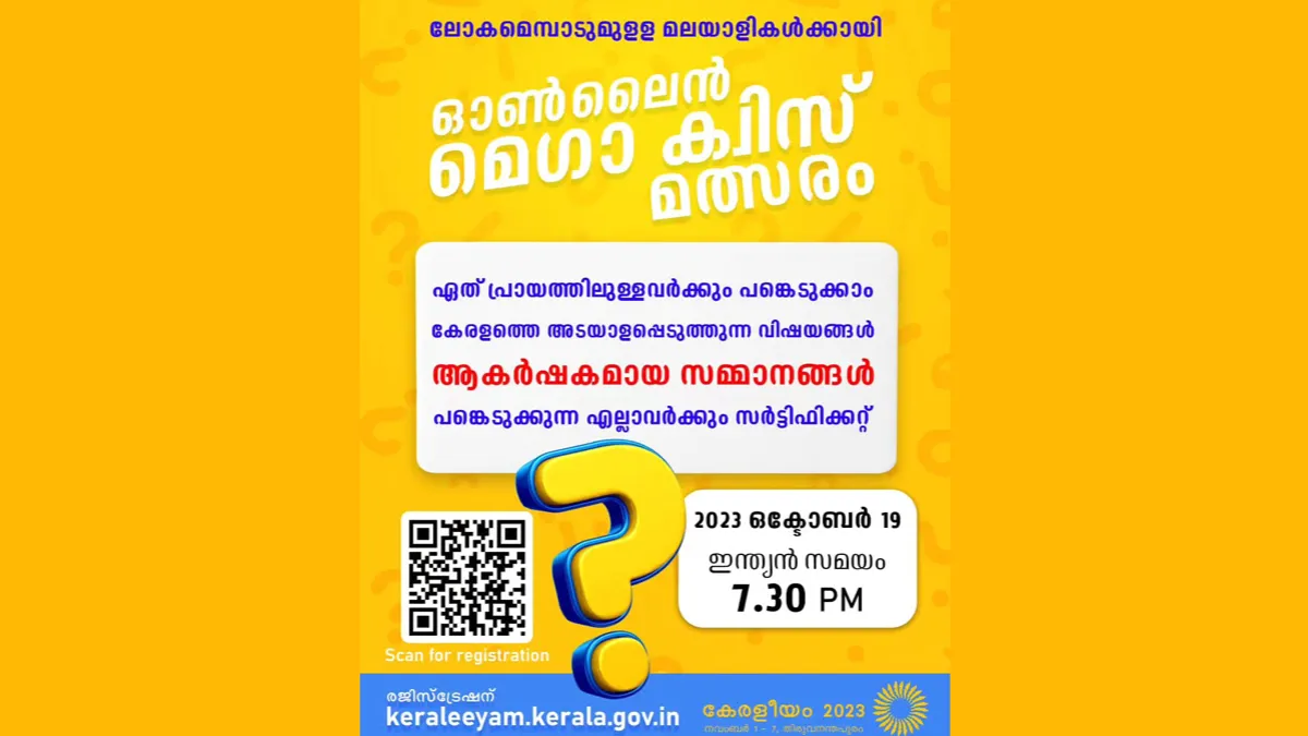 കേരളീയം മെഗാ ഓൺലൈൻ ക്വിസ് ഒക്ടോബർ 19ന് നടക്കും