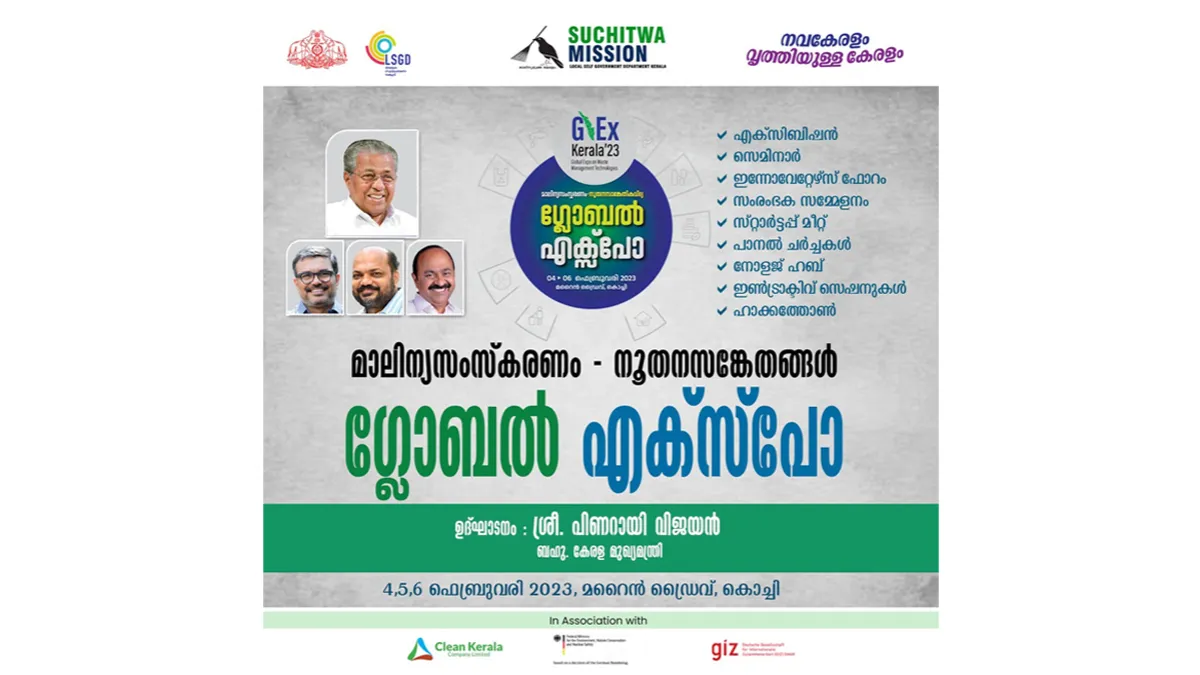 ശുചിത്വ മിഷൻ GEX KERALA 2023 അന്താരാഷ്ട്ര expo സംഘടിപ്പിക്കുന്നു