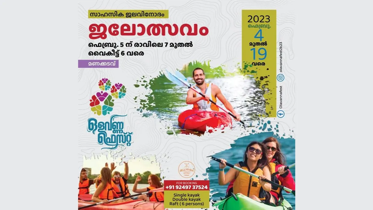 ഒളവണ്ണ ഫെസ്റ്റ് - ജലോത്സവം; സന്ദർശകർ ആവേശഭരിതരായി