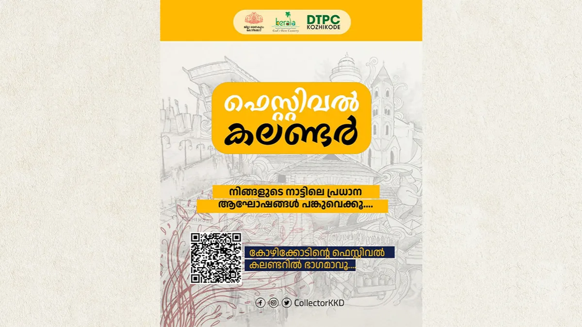 ജില്ലയുടെ ഫെസ്റ്റിവൽ കലണ്ടറിൻ്റെ ഭാഗമാകൂ