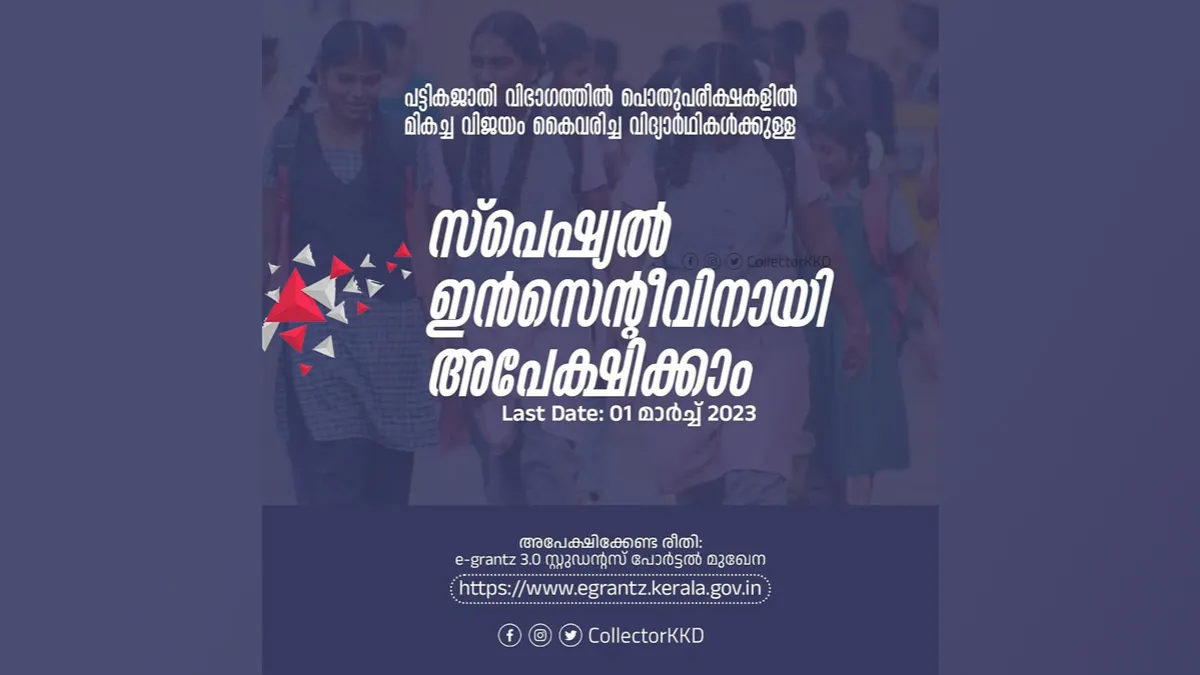 മികച്ച വിജയം കൈവരിച്ച പട്ടികജാതി വിദ്യാർഥികൾക്കു സ്പെഷ്യൽ ഇൻസെന്റീവിനു അപേക്ഷിക്കാം