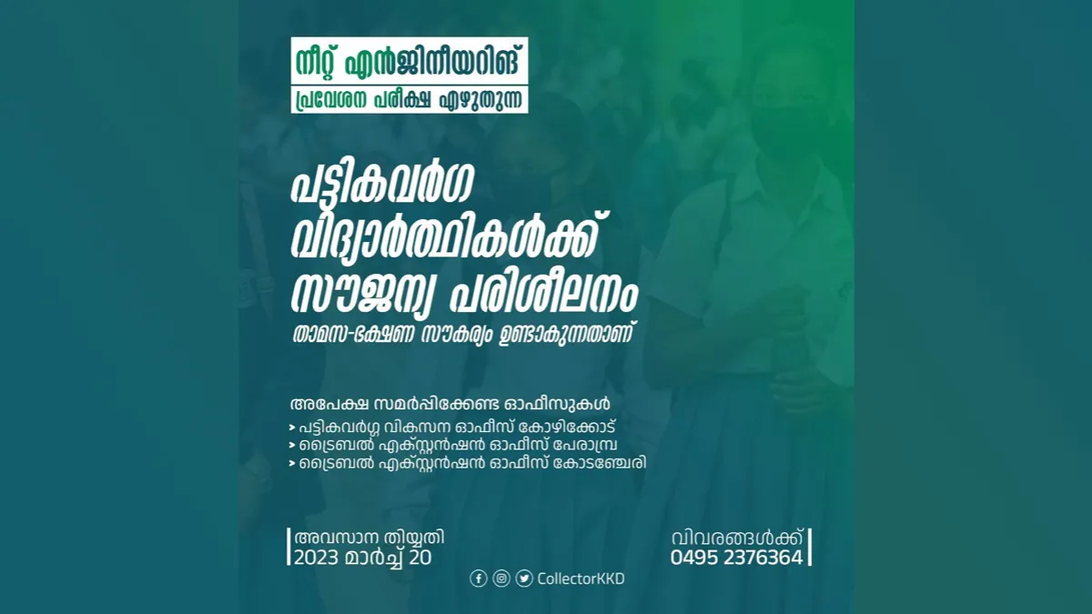 നീറ്റ് എൻജിനീയറിങ് പ്രവേശന പരീക്ഷ എഴുതുന്ന പട്ടികവർഗ്ഗ വിദ്യാർത്ഥികൾക്ക് സൗജന്യ പരിശീലനം