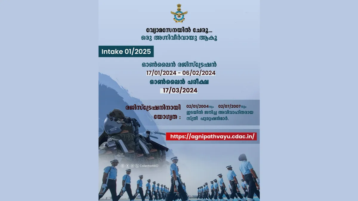 അഗ്നിവീർ എയർ ഇൻടേക്കിൻ്റെ 01/2025 വിശദമായ അറിയിപ്പ് പുറത്തിറക്കി