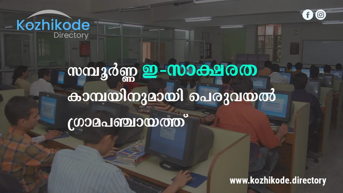 സമ്പൂർണ ഇ-സാക്ഷരത കാമ്പയിനുമായി പഞ്ചായത്ത്