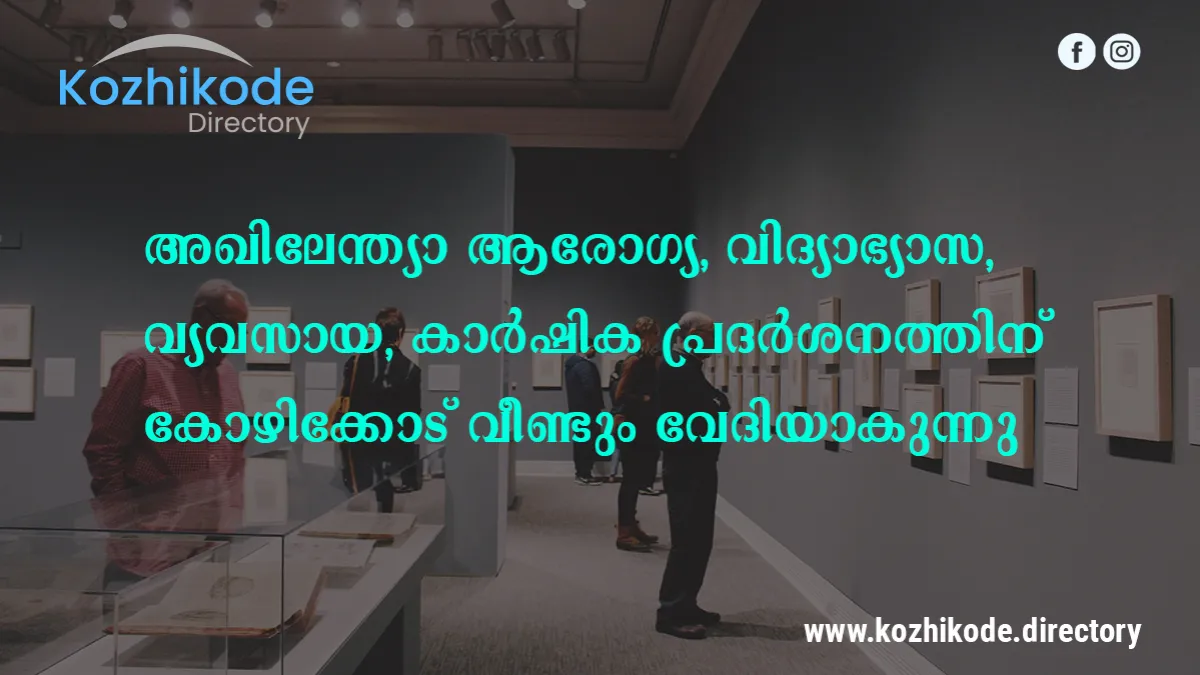 അഖിലേന്ത്യാ ആരോഗ്യ, വിദ്യാഭ്യാസ, വ്യവസായ, കാർഷിക പ്രദർശനത്തിന് കോഴിക്കോട് വീണ്ടും വേദിയാകുന്നു