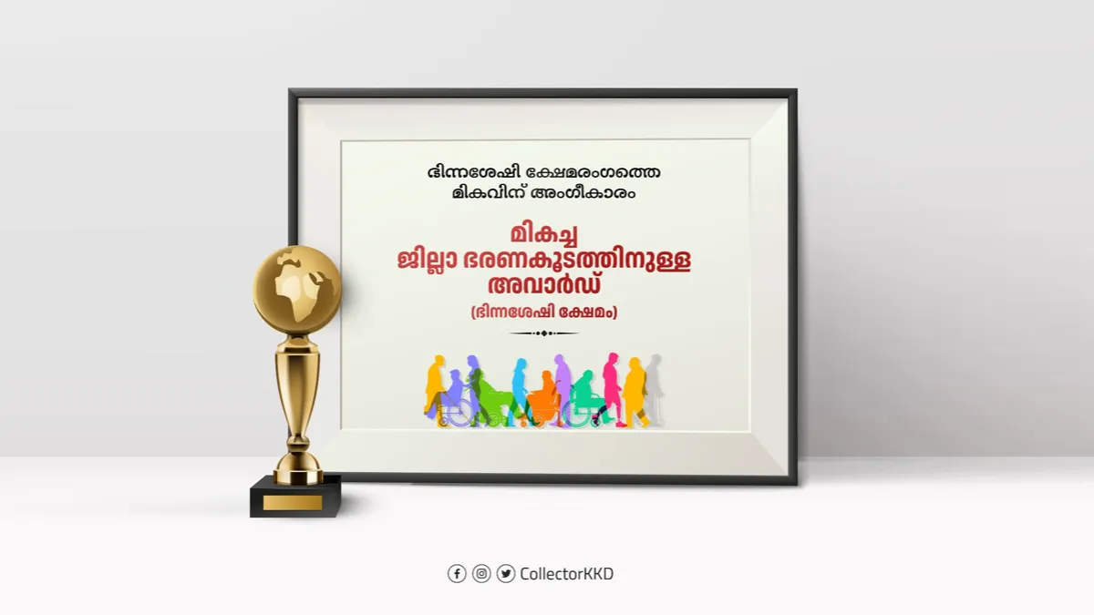 2022 ഭിന്നശേഷി അവാർഡ്: ജില്ലക്ക് അഭിമാന നേട്ടം
