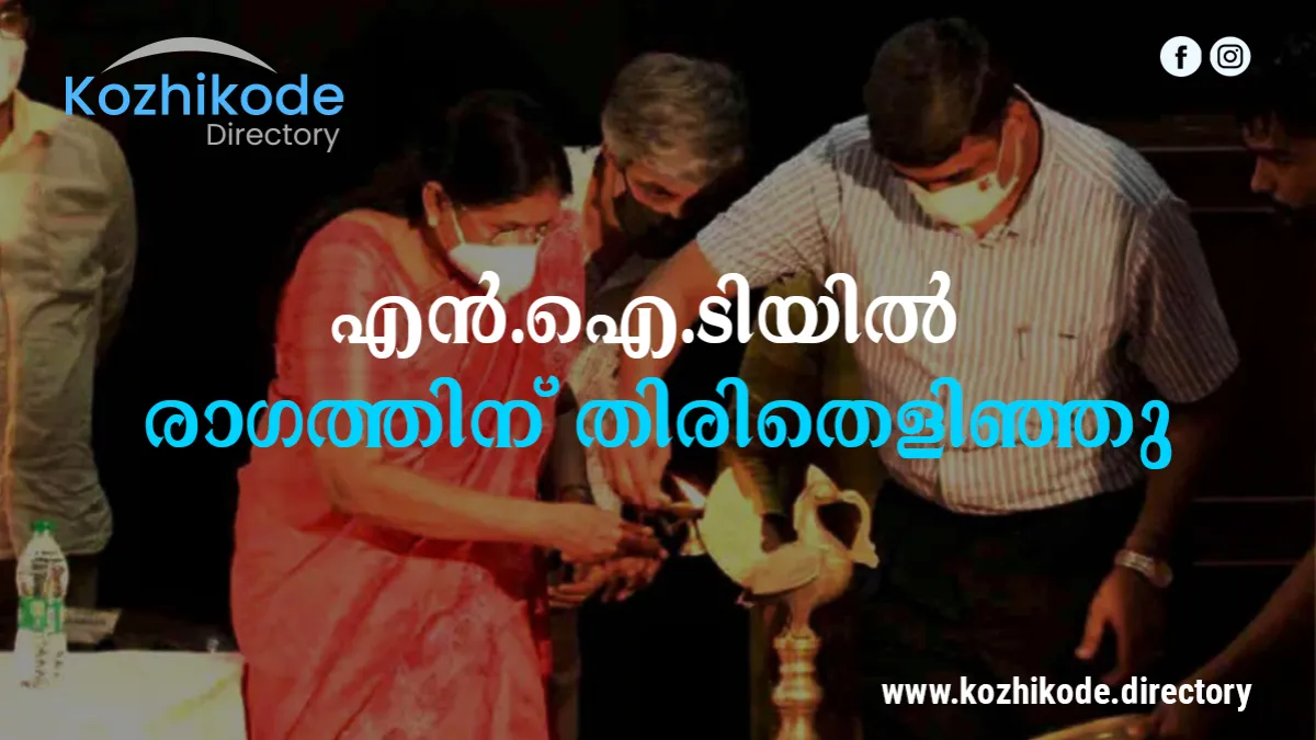 എൻ.ഐ.ടിയിൽ രാഗത്തിന് തിരിതെളിഞ്ഞു