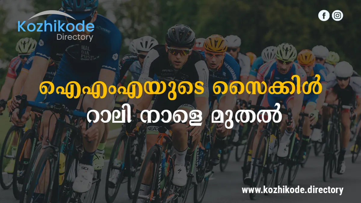 ഐഎംഎയുടെ സൈക്കിൾ റാലി നാളെ മുതൽ