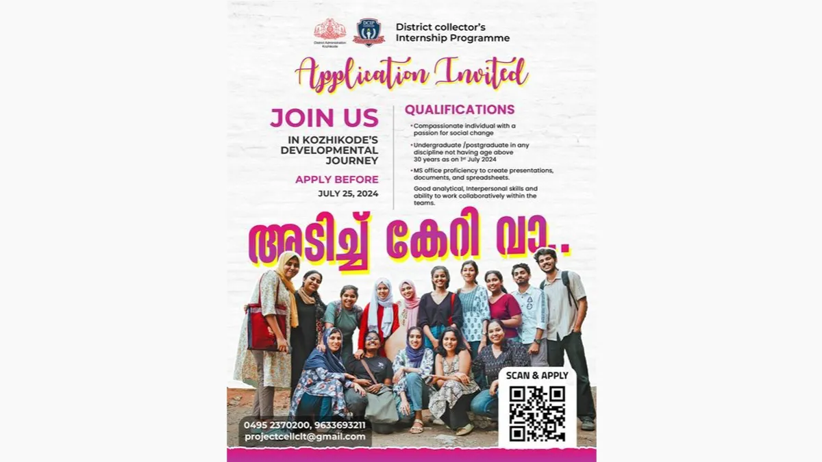 കോഴിക്കോട് ജില്ലാ കളക്ടറുടെ ഇന്റേൺഷിപ് പ്രോഗ്രാം ആഗസ്റ്റ് - നവംബർ 2024 ബാച്ചിലേക്കുള്ള അപേക്ഷകൾ ക്ഷണിക്കുന്നു.