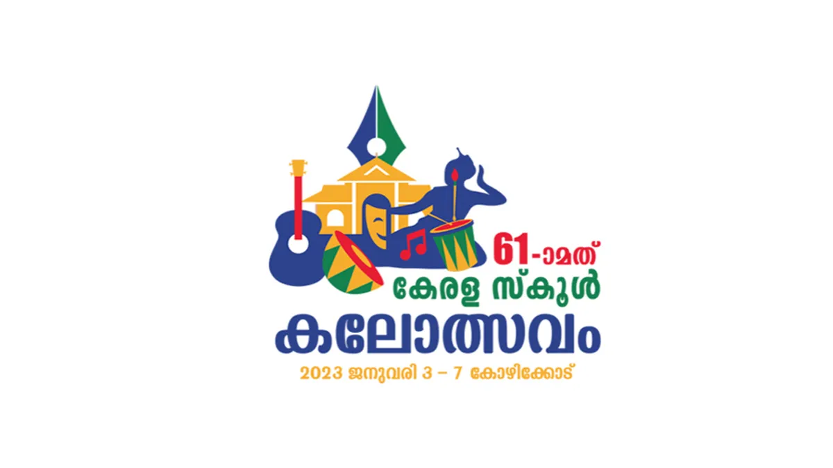 കേരള കലോൽസവത്തിന്റെ ഫലങ്ങൾ 2023: കണ്ണൂർ, കോഴിക്കോട്, പാലക്കാട് ഒന്നാം സ്ഥാനം, അന്തിമ ഫലം നാളെ