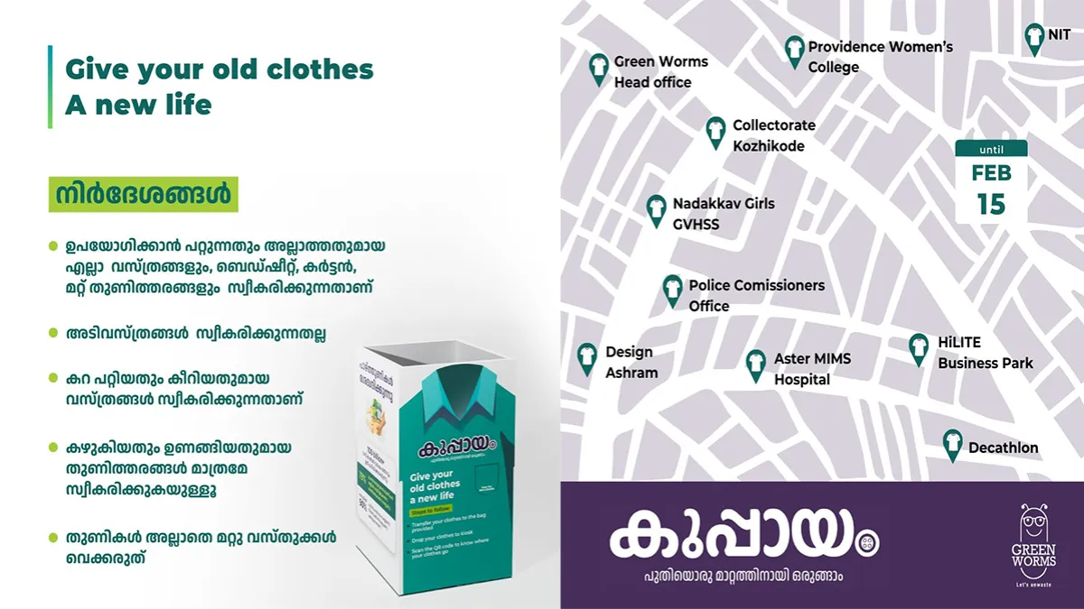 പഴയ വസ്ത്രങ്ങൾ പുനരുപയോഗിക്കുന്നതിന് ഗ്രീൻ വേംസ്ന്റെ ‘കുപ്പായം’ എന്ന സംരംഭം