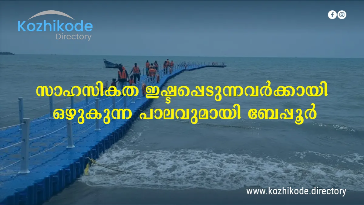 തിരമാലകൾക്കു മീതെ ഒഴുകി നടക്കാൻ ഒഴുകുന്ന പാലവുമായി ബേപ്പൂർ