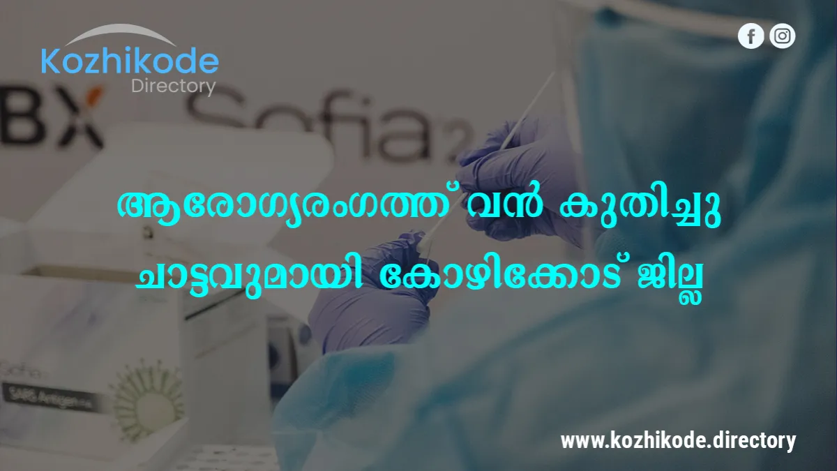 ആരോഗ്യരംഗത്ത് വന് കുതിച്ചുചാട്ടവുമായി കോഴിക്കോട് ജില്ല; നേട്ടങ്ങള് വിവരിച്ച് ജില്ലാ ഭരണകൂടം