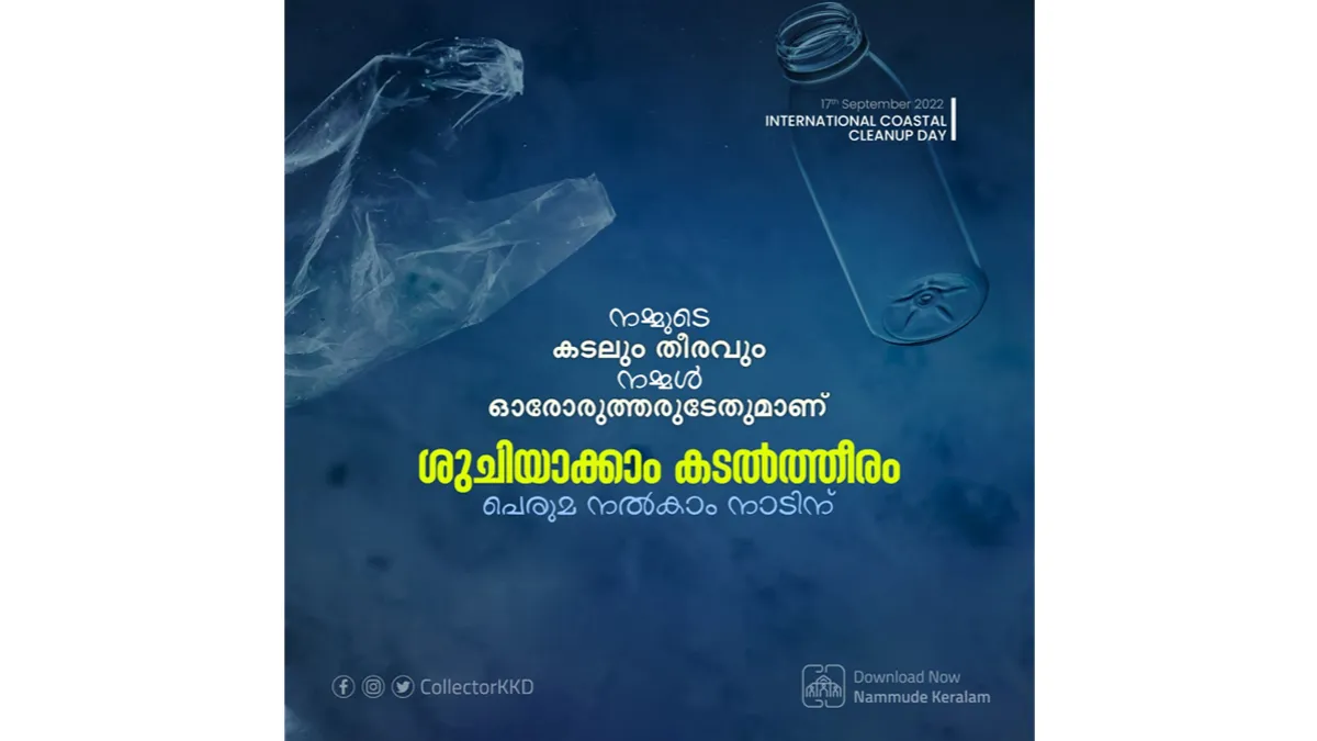 സെപ്റ്റംബർ 17 - ഇന്റർനാഷണൽ കോസ്റ്റൽ ക്ലീനപ്പ് ഡേ