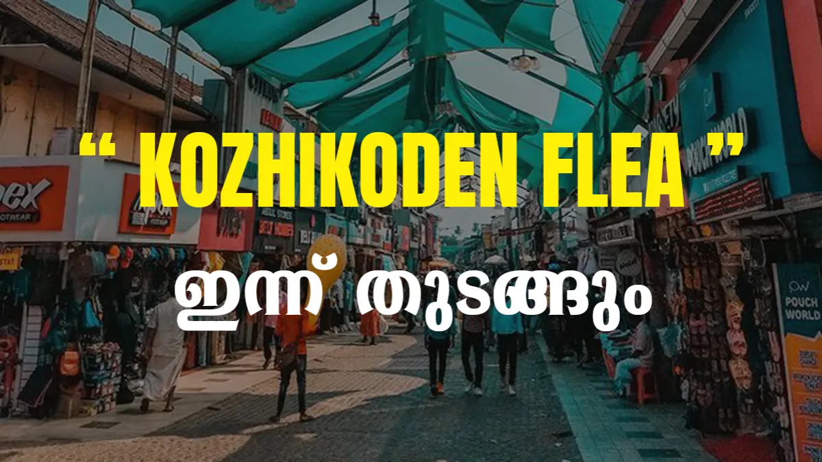 സ്ത്രീ ശാക്തീകരണം ലക്ഷ്യമിട്ട് ‘കോഴിക്കോടൻ ഫ്ലീ’ ഇന്ന് തുടങ്ങും