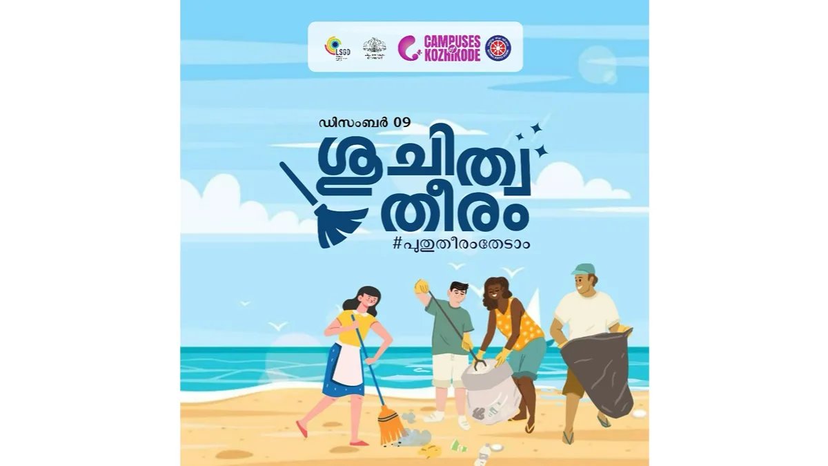 ‘ശുചിത്വ തീരം’; കോഴിക്കോട് ജില്ലയുടെ തീരപ്രദേശങ്ങളെ പ്ലാസ്റ്റിക്കും മാലിന്യവും മുക്തമാക്കാനുള്ള പദ്ധതി ഡിസംബർ ഒമ്പതിന് തുടങ്ങും