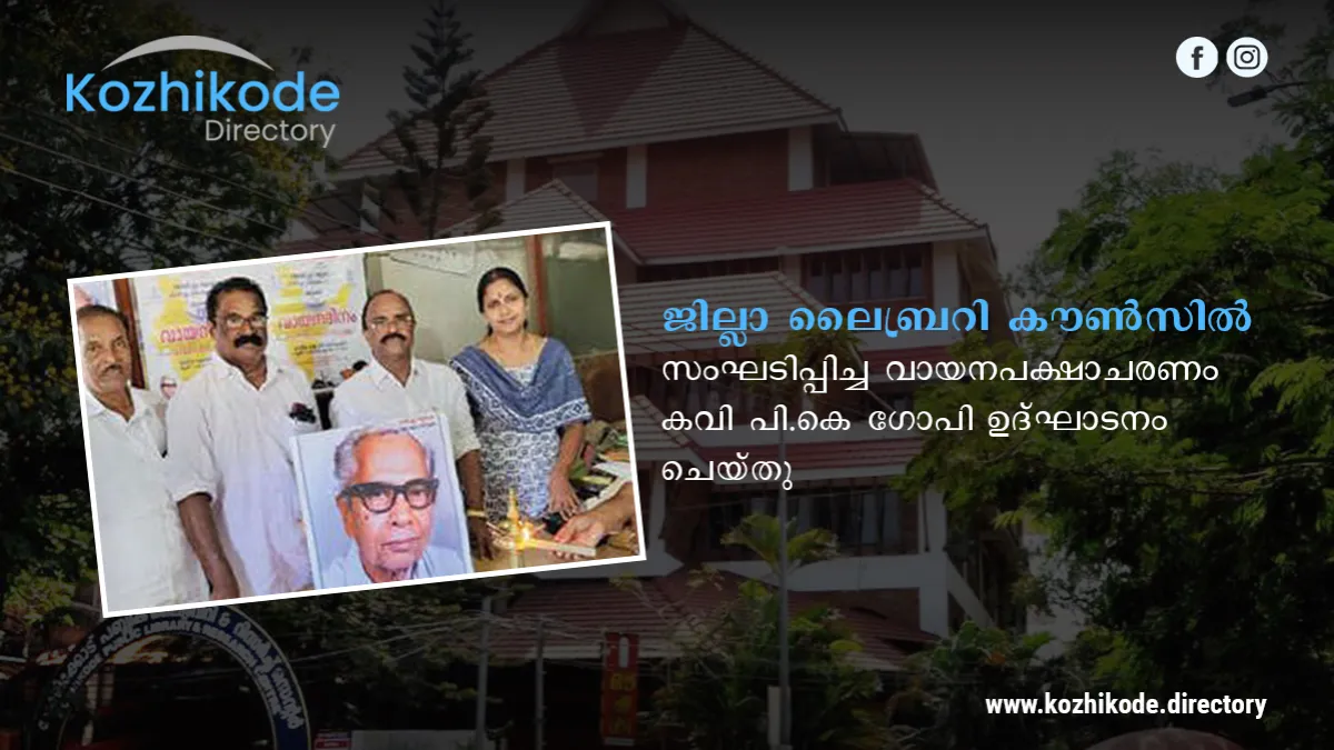 ജില്ലാ ലൈബ്രറി കൗൺസിൽ സംഘടിപ്പിച്ച വായനപക്ഷാചരണം