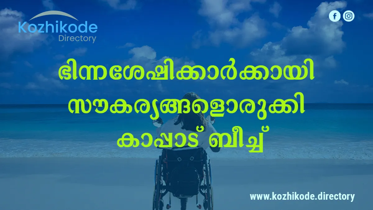 ഭിന്നശേഷിക്കാര്ക്കായി പ്രത്യേക സൗകര്യങ്ങളൊരുക്കി കാപ്പാട് ബീച്ച്