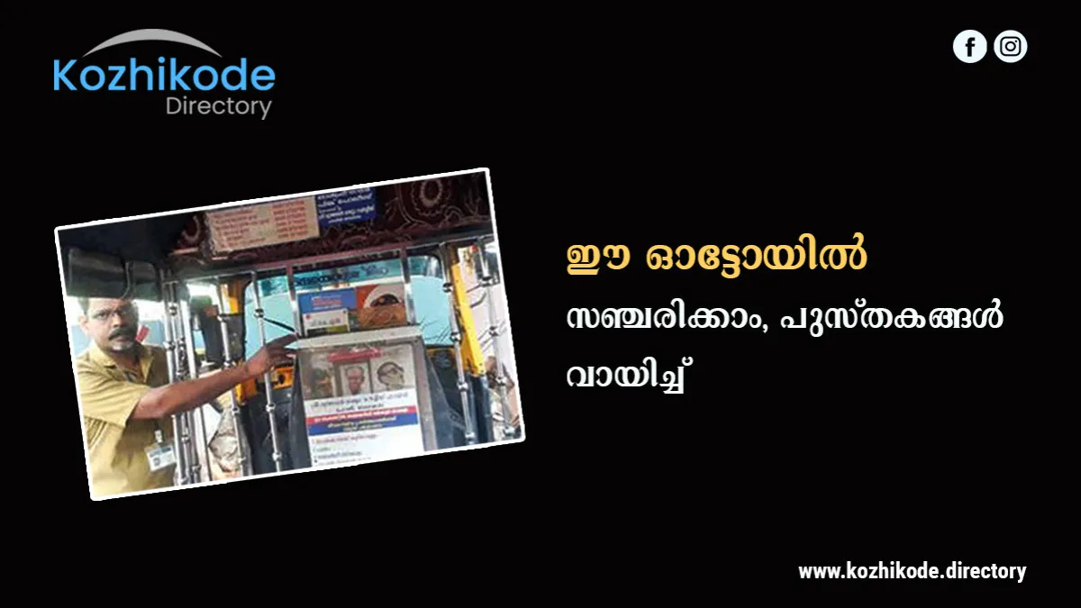 പുസ്തകങ്ങൾ വായിച്ച് സഞ്ചരിക്കാം 'ശ്രീ മുത്തപ്പൻ' ഓട്ടോയിൽ