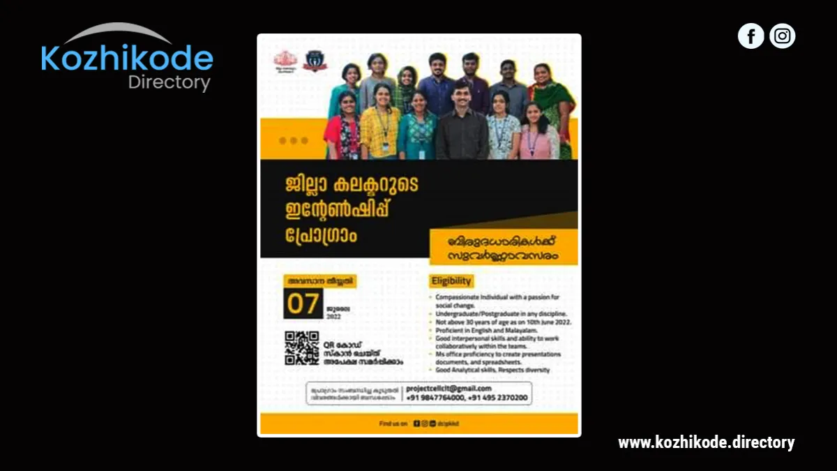 ജില്ലാ കലക്ടറുടെ ഇന്റേൺഷിപ് പ്രോഗ്രാം