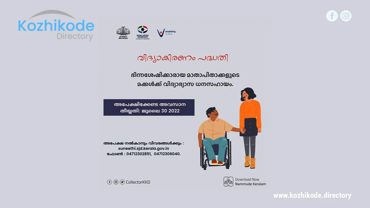 ഭിന്നശേഷിക്കാരായ മാതാപിതാക്കളുടെ മക്കൾക്കു വിദ്യാഭ്യാസ ധനസഹായം