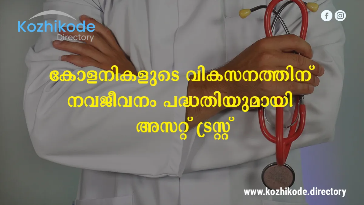 കോളനികളുടെ വികസനം ലക്ഷ്യം വച്ച് പേരാമ്പ്ര അസറ്റ് ട്രസ്റ്റിന്റെ നവജീവനം 2022 പദ്ധതി