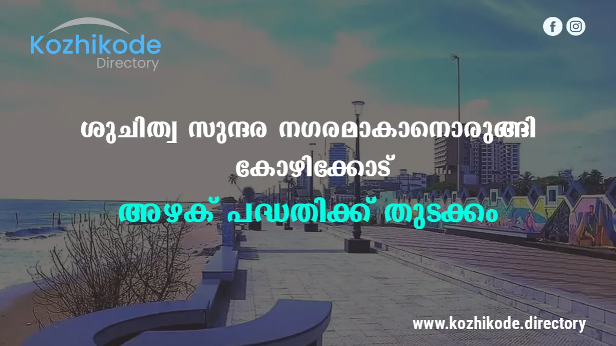 ശുചിത്വ സുന്ദര നഗരമാകാനൊരുങ്ങി കോഴിക്കോട്; 'അഴക് പദ്ധതിയിലൂടെ'