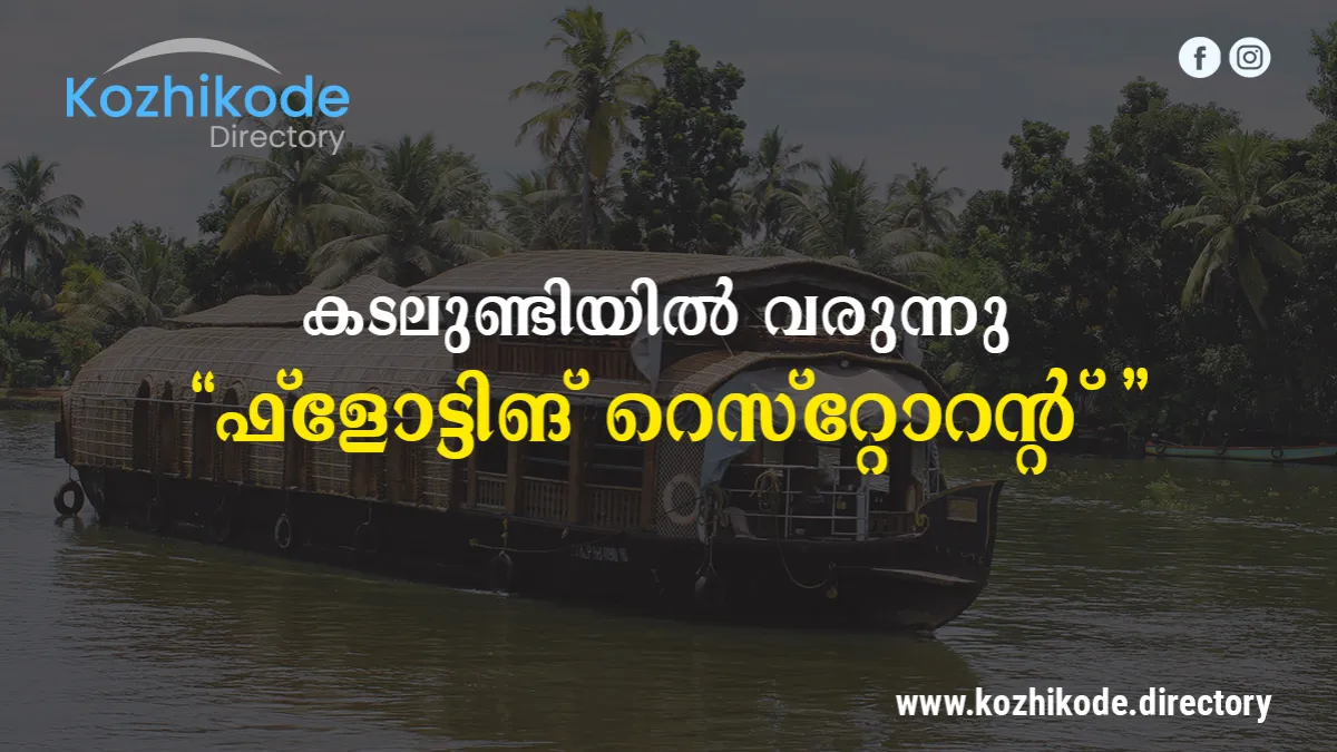 കടലുണ്ടിയിൽ വരുന്നു ഫ്ളോട്ടിങ് റെസ്റ്റോറന്റ്