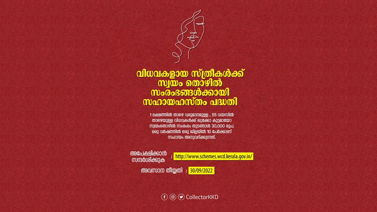 സ്ത്രീകളുടെയൂം കുട്ടികളുടെയും വികസനം, ക്ഷേമം, സംരക്ഷണം ഉറപ്പാക്കുന്നതിനായി 'സഹായഹസ്തം പദ്ധതി'