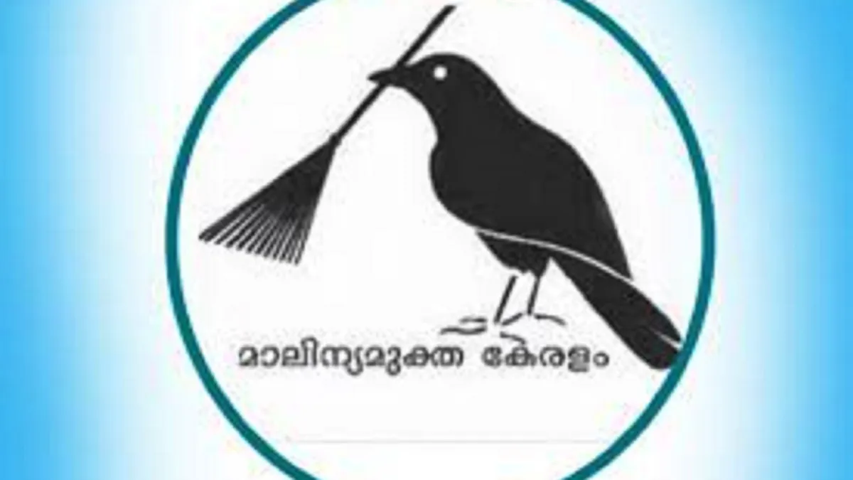 മാലിന്യമുക്ത നവകേരളത്തിനായുള്ള രണ്ടാംഘട്ട കർമപദ്ധതി തയ്യാറായി
