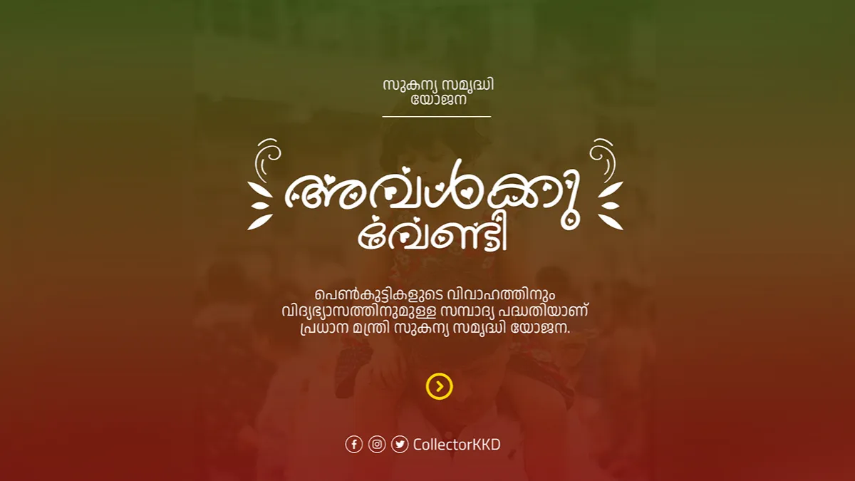 സുകന്യ സമൃദ്ധി യോജന പദ്ധതി
