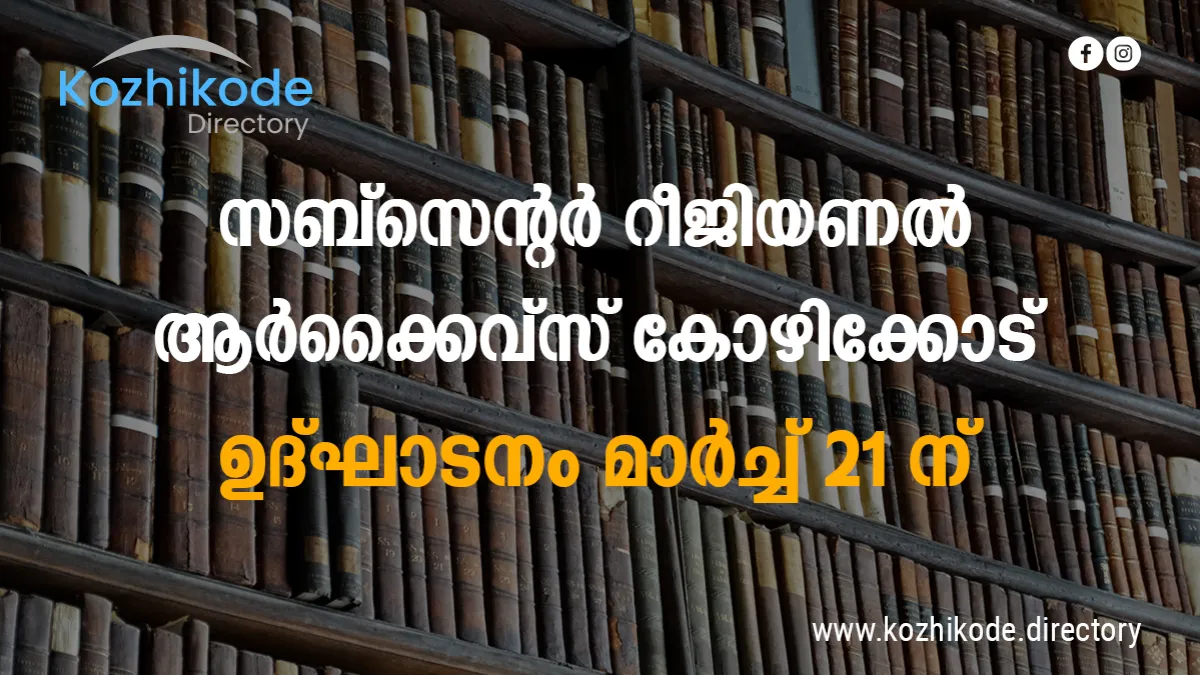 ബ്രിട്ടീഷ് മലബാർ കാലഘട്ടത്തിലെ രേഖകളാൽ സമ്പന്നമായ സബ്സെന്റർ റീജിയണൽ ആർക്കൈവ്സ് കോഴിക്കോട് ഉദ്ഘാടനം 21-ന്