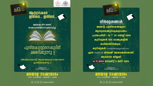 മലയാള ദിന വാരാഘോഷം: പുസ്തകാസ്വാദന കുറുപ്പ് അയച്ചുകൊണ്ട് ആകർഷകമായ സമ്മാനങ്ങൾ നേടൂ 